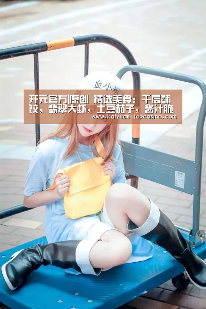 开元官方|原创 精选美食:千层酥饺,翡翠大虾,土豆茄子,酱汁脆香豆腐的做法(图2) 开元官方