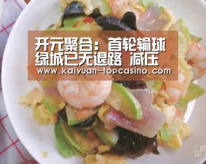 开元聚合:首轮输球绿城已无退路 减压期待打破主场魔咒(图3) 开元官方