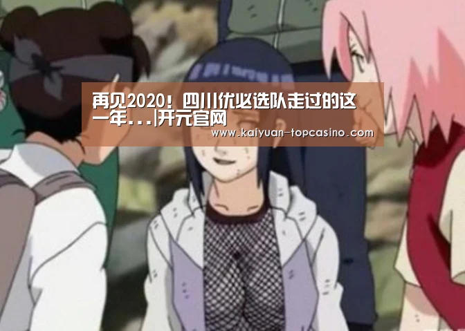 再见2020!四川优必选队走过的这一年...|开元官网(图4) 开元赛事