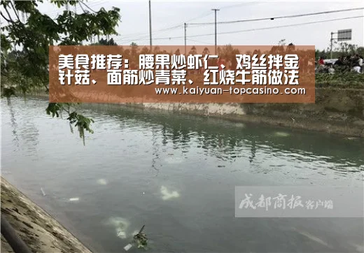 美食推荐:腰果炒虾仁、鸡丝拌金针菇、面筋炒青菜、红烧牛筋做法“开元聚合”(图1) 开元官网