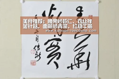 美食推荐:腰果炒虾仁、鸡丝拌金针菇、面筋炒青菜、红烧牛筋做法“开元聚合”(图3) 开元聚合