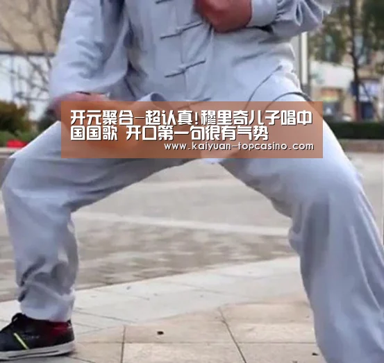 开元聚合-超认真!穆里奇儿子唱中国国歌 开口第一句很有气势(图1) 开元赛事