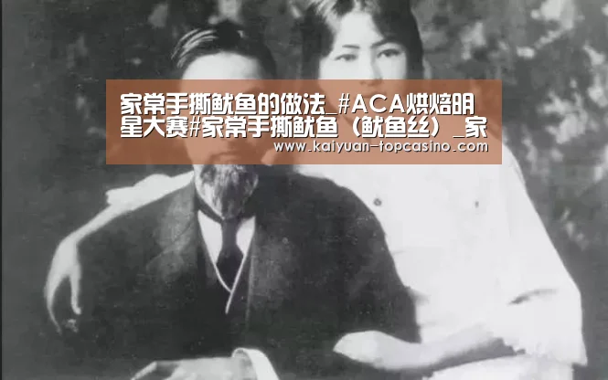 家常手撕鱿鱼的做法_#ACA烘焙明星大赛#家常手撕鱿鱼(鱿鱼丝)_家常手撕鱿鱼怎么做_寻找桃花岛的菜谱_开元赛事(图1) 开元官方