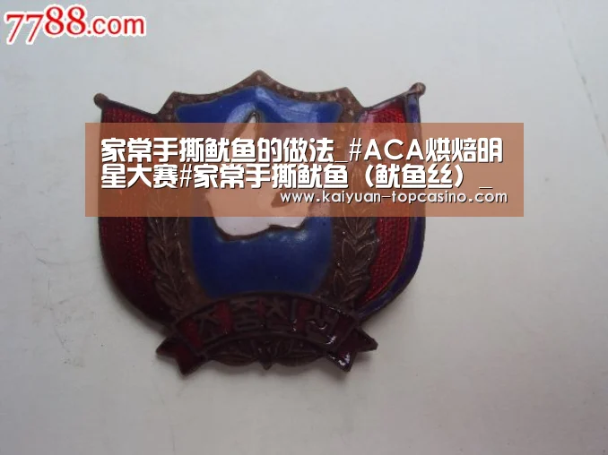 家常手撕鱿鱼的做法_#ACA烘焙明星大赛#家常手撕鱿鱼(鱿鱼丝)_家常手撕鱿鱼怎么做_寻找桃花岛的菜谱_开元赛事(图2) 开元聚合