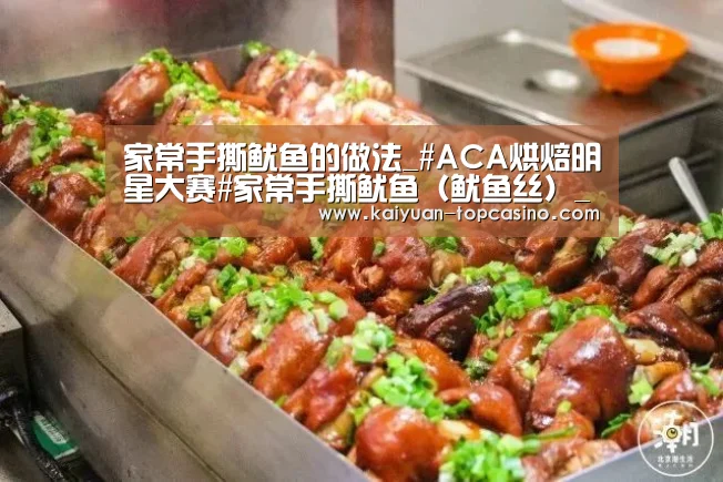 家常手撕鱿鱼的做法_#ACA烘焙明星大赛#家常手撕鱿鱼(鱿鱼丝)_家常手撕鱿鱼怎么做_寻找桃花岛的菜谱_开元赛事(图3) 开元官方