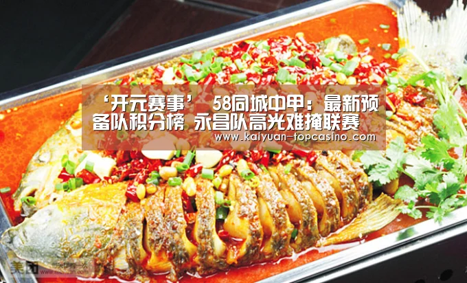 ‘开元赛事’
58同城中甲:最新预备队积分榜 永昌队高光难掩联赛低迷(图3) 开元官方