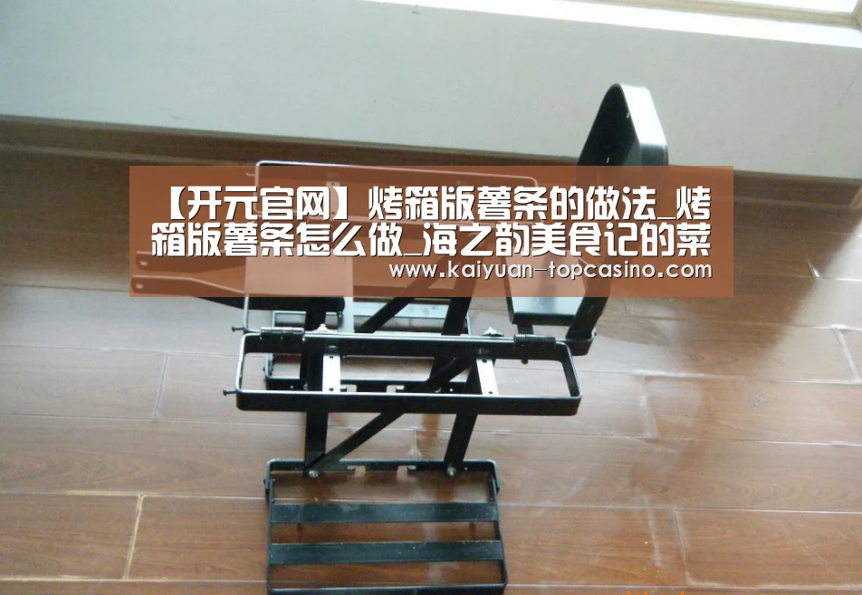 【开元官网】烤箱版薯条的做法_烤箱版薯条怎么做_海之韵美食记的菜谱(图3) 开元官网