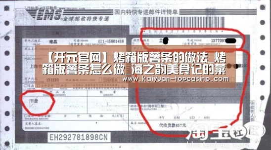 【开元官网】烤箱版薯条的做法_烤箱版薯条怎么做_海之韵美食记的菜谱(图1) 开元官网