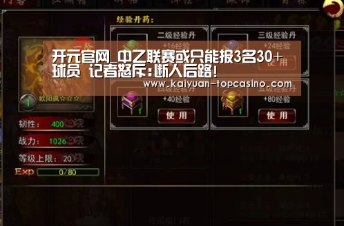 开元官网_中乙联赛或只能报3名30+球员 记者怒斥:断人后路!(图1) 开元官方