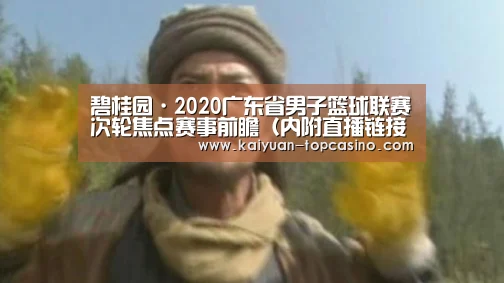 碧桂园·2020广东省男子篮球联赛次轮焦点赛事前瞻(内附直播链接)【开元聚合】(图2) 开元赛事