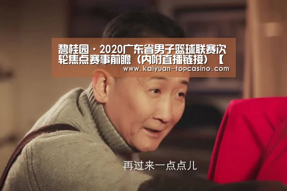 碧桂园·2020广东省男子篮球联赛次轮焦点赛事前瞻(内附直播链接)【开元聚合】(图3) 开元聚合