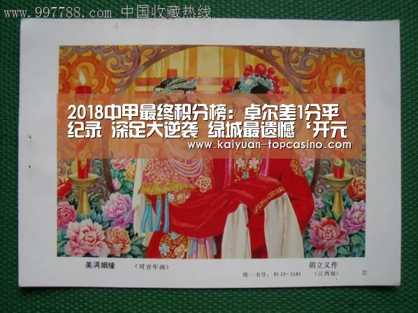 2018中甲最终积分榜:卓尔差1分平纪录 深足大逆袭 绿城最遗憾‘开元赛事’(图1) 开元赛事