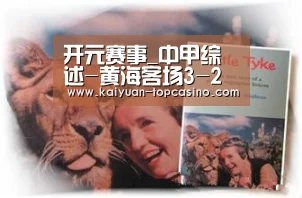 开元赛事_中甲综述-黄海客场3-2辽足4分领跑 永昌5-4梅州(图2) 开元官网