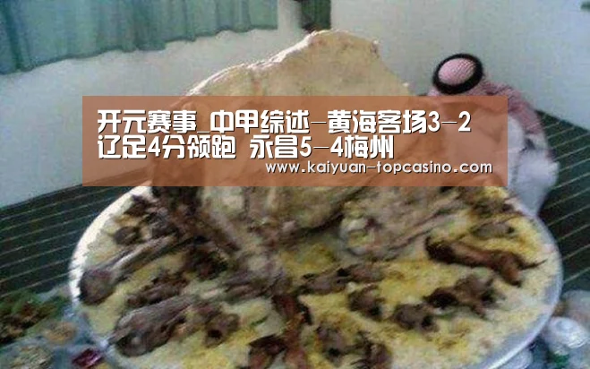 开元赛事_中甲综述-黄海客场3-2辽足4分领跑 永昌5-4梅州(图1) 开元官网